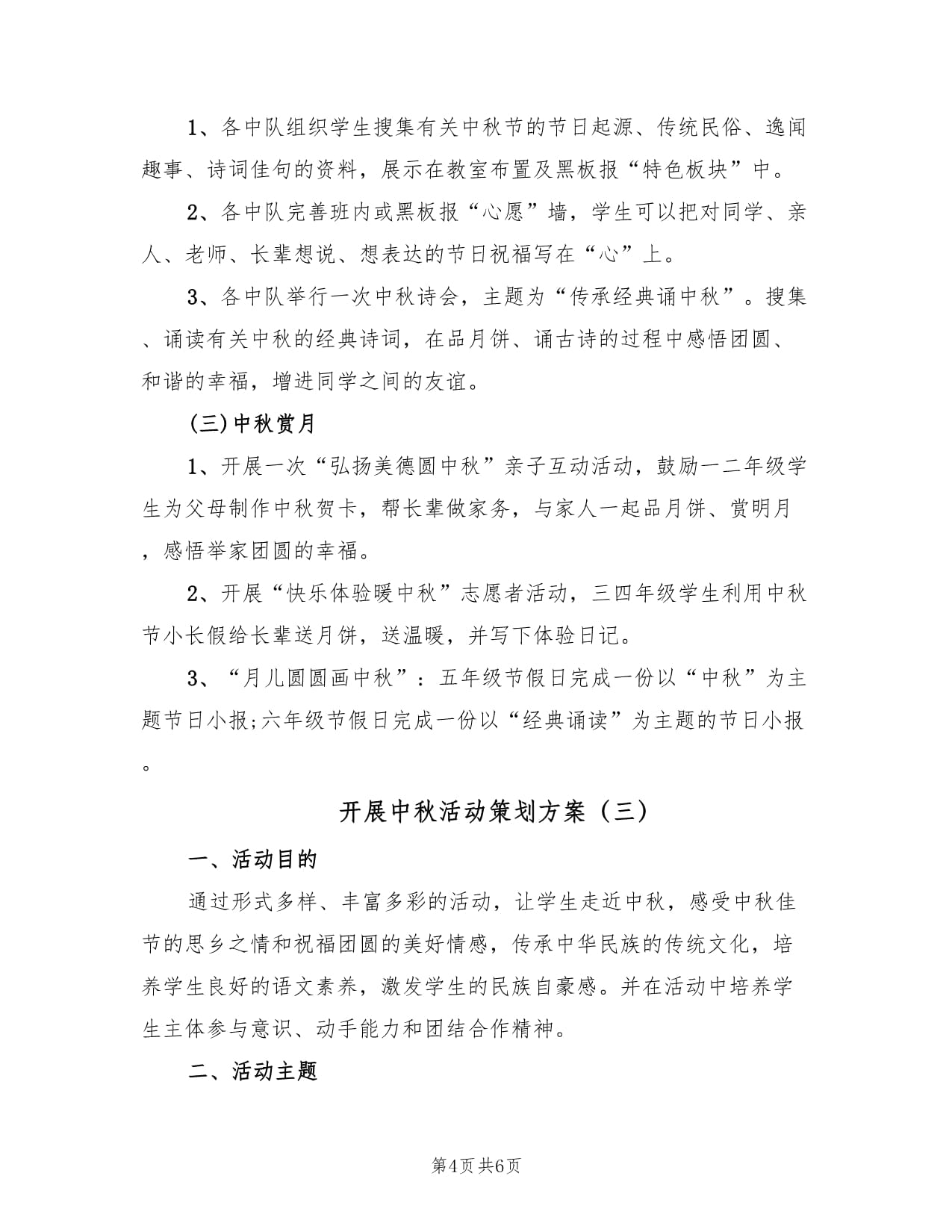 月滿中秋，情系文化——三篇中秋教育文化活動策劃方案