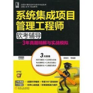 機(jī)電智能化領(lǐng)域系統(tǒng)集成項目管理工程師軟考輔導(dǎo)指南