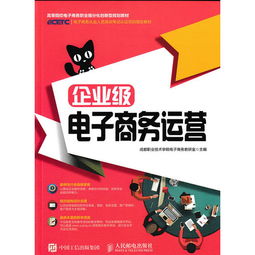 企業(yè)級電子商務運營 構建穩(wěn)健、高效與可持續(xù)的線上經營體系